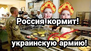 Россия КОРМИТ УКРАИНСКУЮ АРМИЮ!!