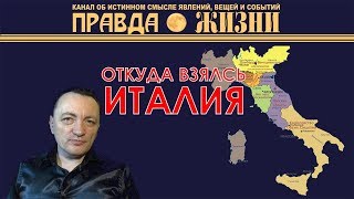 Откуда взялась Италия
