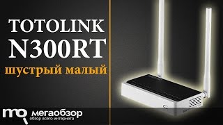 Обзор TOTOLINK N300RT