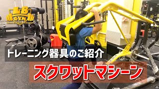 スクワットマシーン?