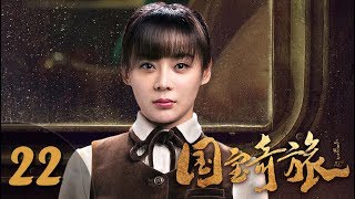 《国宝奇旅》第22集 惊险悬疑剧（刘烨、袁姗姗、张瑞涵、秦杉、刘思彤等主演）