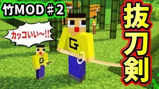 抜刀剣はじめました。ぐち男と和の生活♯２ マインクラフト竹MOD