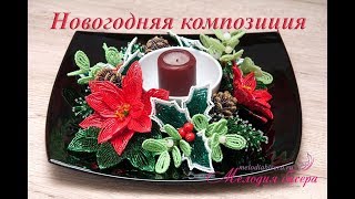ПУАНСЕТТИЯ из БИСЕРА - мастер-класс. Новогодняя композиция - урок 1/3