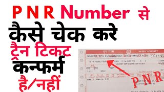 PNR number se ticket kaise check kare//How to PNR number check status#indiaamresh