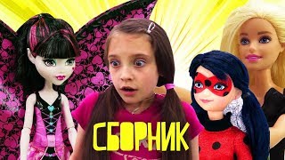 Сборник 2017 с Куклами: Барби, Леди Баг и другие!