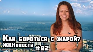 Как бороться с жарой? ЖКНовости №92 | МеждоМедиа Групп