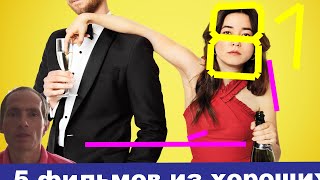Хорошие фильмы #81 #Хорошиефильмы