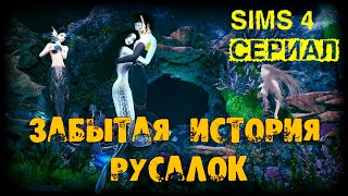 История русалок | Трейлер | Симс 4 сериал | Сирена | Симс 4 русалки?‍♀️