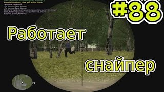 CRMP [amazing rp] #88 (серия) - Работает снайпер