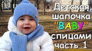 Детская шапочка "BABY" спицами часть 1 - Children's hat "BABY" knitting #1