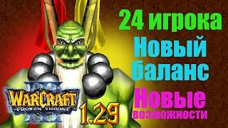 Warcraft 3 PTR 1.29 - Изменения баланса и новые функции редактора / Подробный обзор