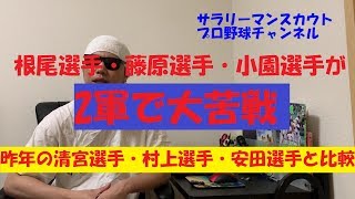 根尾選手・藤原選手・小園選手が2軍で大苦戦　昨年の清宮選手・村上選手・安田選手と比較