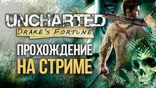 UNCHARTED: Drake's Fortune Remastered на СТРИМЕ #2