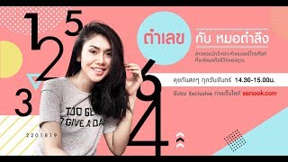 รายการตำเลขกับหมอตำลึง เลขที่มีแล้ว รักรุ่งพุ่งกระฉูด