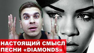 Перевод песни Rihanna "Diamonds"|| Разговорный английский
