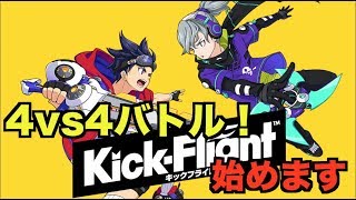 【キックフライト】これは神ゲーの予感！今日リリースの新作ゲームを厳しく評価する！