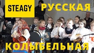 Колыбельная русская традиционная