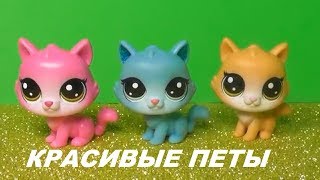 LPS: ПЕТЫ В МАГАЗИНЕ. ОЧЕНЬ КРАСИВЫЕ LPS
