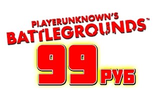PUBG ЗА 99 РУБЛЕЙ!!! (Playerunknown's Battlegrounds)