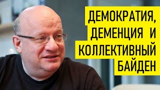 О деменции коллективного Байдена. Дмитрий Джангиров