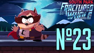 18+ Прохождение South Park The Fractured But Whole Серия 23 "Какая-то временная дичь"