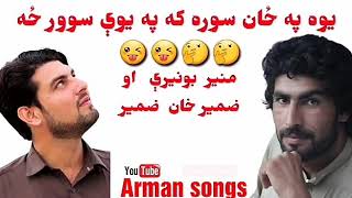 Munir bonirai Aw zameer khan zameer