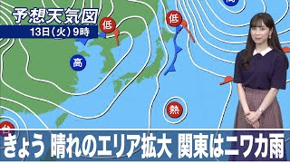 きょう13日(火) 晴れのエリア拡大　関東はにわか雨あり