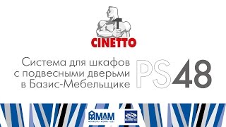 Cinetto PS48. Система для шкафов с подвесными дверьми в Базис-Мебельщике