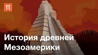 История древней Мезоамерики — курс Дмитрия Беляева