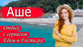 Отдых в Аше 2019 с сервисом Едем-в-Гости.ру