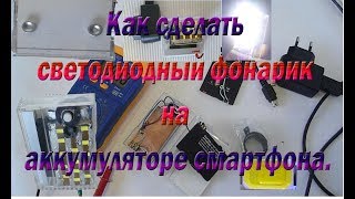 Как сделать светодиодный фонарик на аккумуляторе смартфона