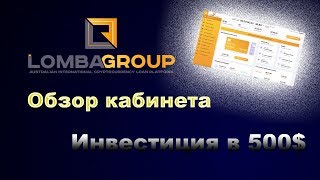 Lomba Group |  Обзор | Инвестиция в 500$