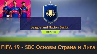Fifa19 League and Nation Basics SBC Основы Страна и Лига