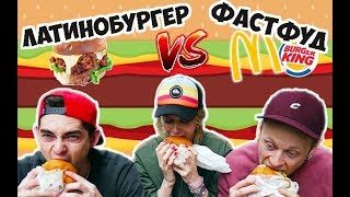 Латинобургер VS Фастфуд | Дегустация латинобургеров Sabroso в Молодечно