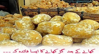 khanay ke baad thoda sa gur khanay ke 10 fayde | benefits of eating jaggery in hindi/urdu