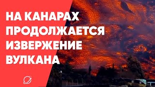 Продолжается извержение вулкана на острове Пальма