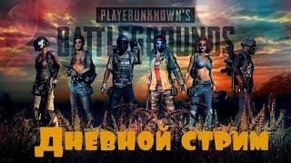 PUBG Mobile ► Дневной стрим