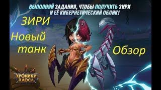 ЗИРИ.Новый танк.Хроники хаоса.Обзор героя.Бои.