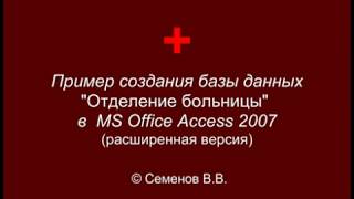 Пример создания базы данных "Отделение больницы" в MS Access 2007 (расширенная версия)