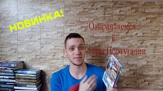 Высокие Горы Португалии Янн Мартел/ New books!/Читает весь мир!