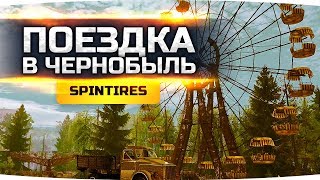 ПОЕЗДКА В ЧЕРНОБЫЛЬ В ЗОНУ ПОРАЖЕНИЯ ● SpinTires ● DLC Chernobyl [НА РУЛЕ]