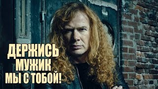 Держись Дейв, мы с тобой!