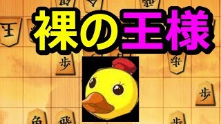 ? 将棋ウォーズ 裸の王様 仕留めれる? 初心者 アヒル戦法