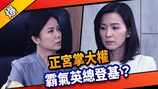 《八點檔搶先爆》市井豪門 EP26 正宮掌大權 霸氣英總登基？