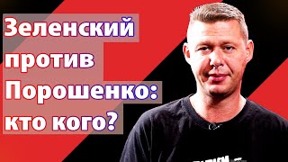 Зеленский или Порошенко, кто кого? Чаплыга без вопросов