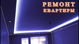 Ремонт КВАРТИРЫ. Потолочный КОРОБ 4.45 как сделать с подсветкой и ниша в коробе (полка для LED)