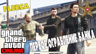 GTA ONLINE - ДЕРЗКОЕ ОГРАБЛЕНИЕ FLEECA BANK #3