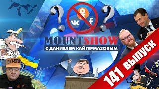 Шумеры забирают МОСТ / ЗАПРЕТ СОЦСЕТЕЙ В РОССИИ / Димон отменил пенсии / МИЛОНОВ MS #141