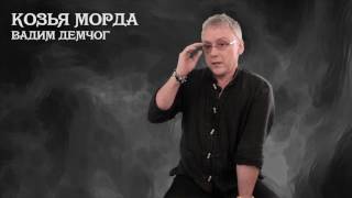 Вадим Демчог: о чём спектакль "Козья морда"?