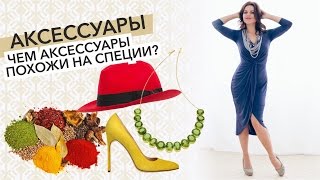 Аксессуары. Чем аксессуары похожи на специи?